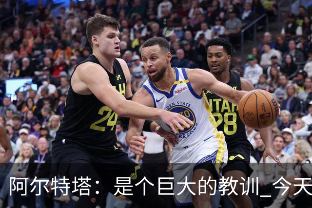 阿尔特塔：是个巨大的教训 今天的情况绝不允许再发生