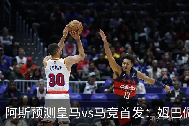 阿斯预测皇马vs马竞首发：姆巴佩、贝林厄姆pk李刚仁、巴埃纳