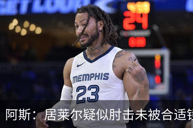 阿斯：居莱尔疑似肘击未被合适镜头拍到，西甲称未隐瞒VAR回放画面
