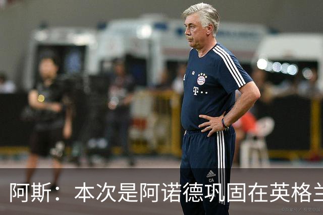 阿斯：本次是阿诺德巩固在英格兰队首发绝佳机会，几乎无竞争