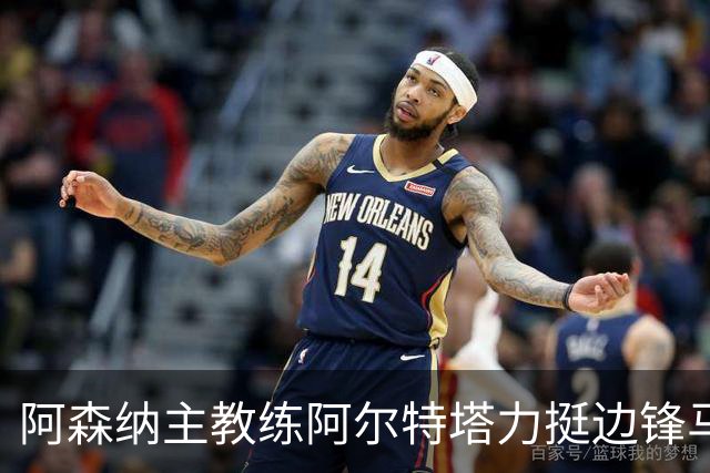 阿森纳主教练阿尔特塔力挺边锋马杜埃凯：稳定出场能让他打出最佳水准