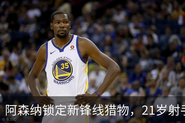 阿森纳锁定新锋线猎物，21岁射手8场7球领跑意甲