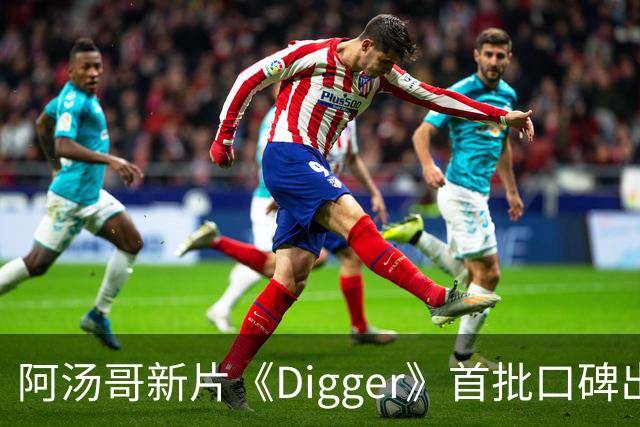 阿汤哥新片《Digger》首批口碑出炉：被批"空洞哑火"