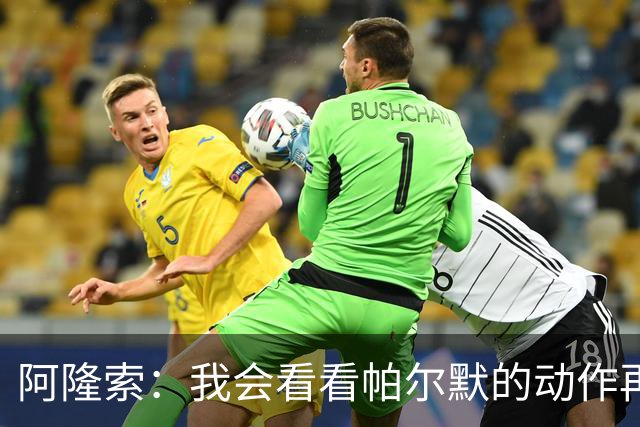 阿隆索：我会看看帕尔默的动作再和他谈谈 这绝对是要上的一课