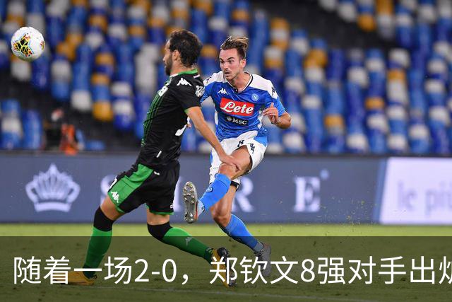 随着一场2-0，郑钦文8强对手出炉！中网争冠三重利好，拦路虎曝光