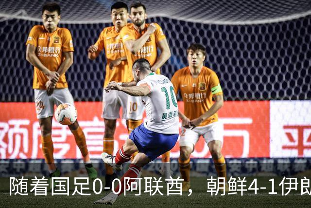 随着国足0-0阿联酋，朝鲜4-1伊朗，亚运8强及赛程出炉，央视直播