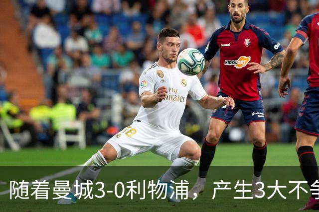 随着曼城3-0利物浦，产生3大不争事实，不是哈兰德最大功臣是他！