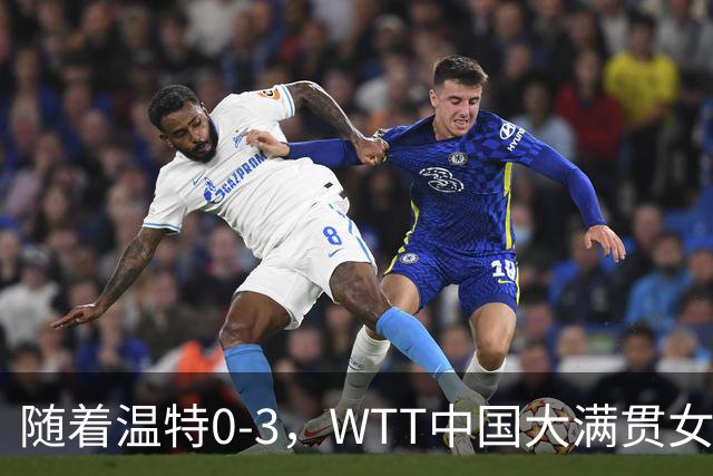 随着温特0-3，WTT中国大满贯女单8强全部诞生：4名中国选手在列