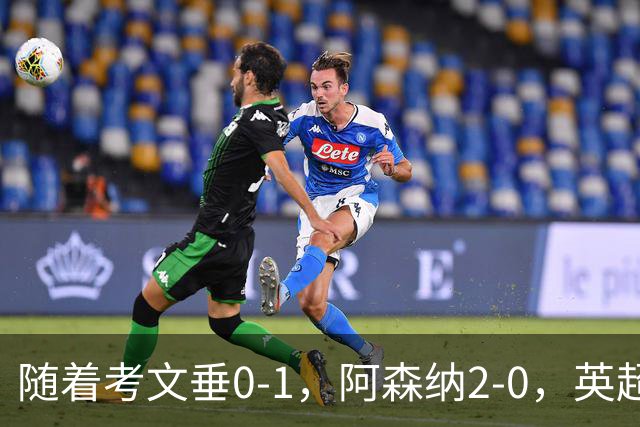 随着考文垂0-1，阿森纳2-0，英超最新积分榜出炉