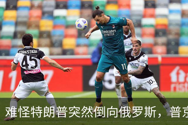 难怪特朗普突然倒向俄罗斯，普京心腹访华6天，和中方谈妥一些事