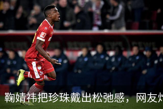 鞠婧祎把珍珠戴出松弛感，网友炸了：不是珍珠土，是你不会戴！