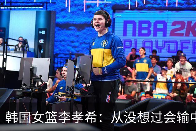 韩国女篮李孝希：从没想过会输中国 全队上下齐心协力在防张子宇