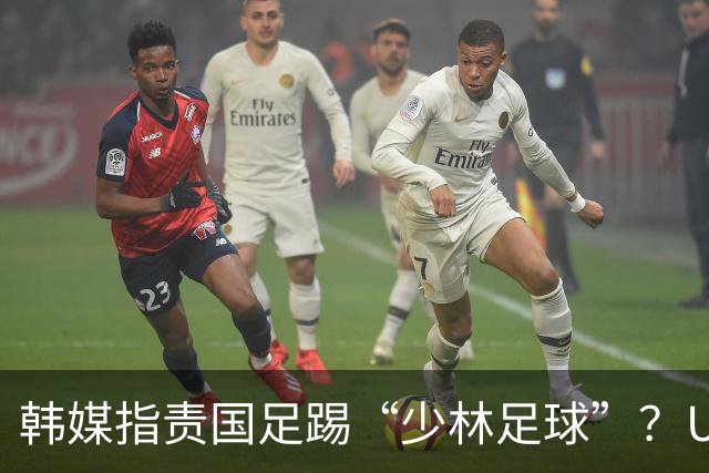 韩媒指责国足踢“少林足球”？U23国足遭遇裁判多次不利判罚！
