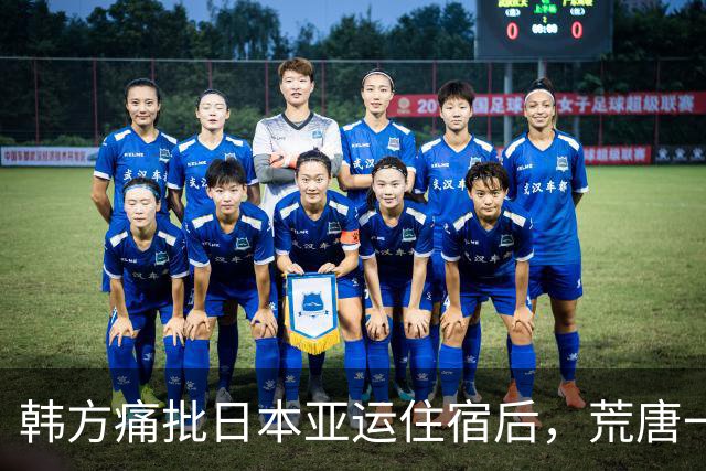 韩方痛批日本亚运住宿后，荒唐一幕再现，不止中国队被判未战而败