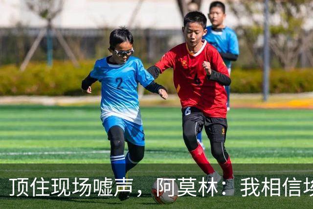 顶住现场嘘声，阿莫林：我相信埃斯图皮尼安对球队的价值