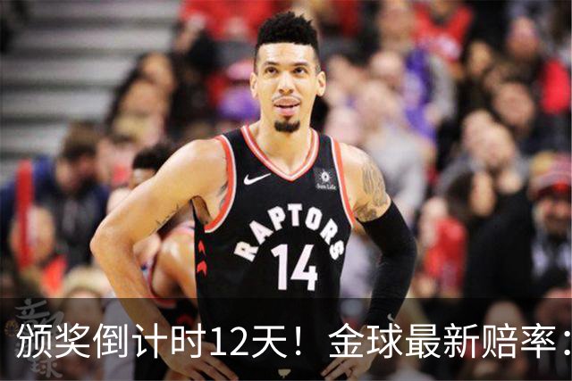 颁奖倒计时12天！金球最新赔率：凯恩1.66领跑，亚马尔2.25第二