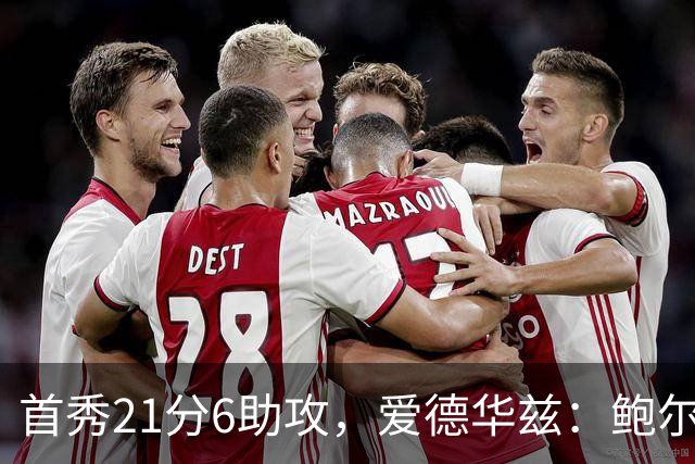 首秀21分6助攻，爱德华兹：鲍尔是联盟最好的控球后卫