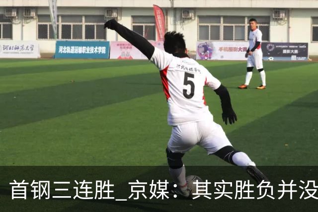 首钢三连胜 京媒：其实胜负并没很重要 但对球队磨合价值的确很大