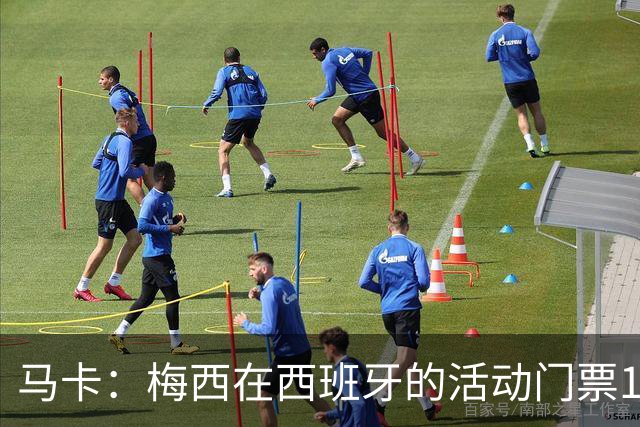 马卡：梅西在西班牙的活动门票13分钟售罄 超1.6万人同时在线排队