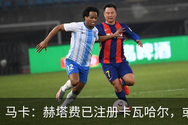 马卡：赫塔费已注册卡瓦哈尔，或战巴列卡诺首秀