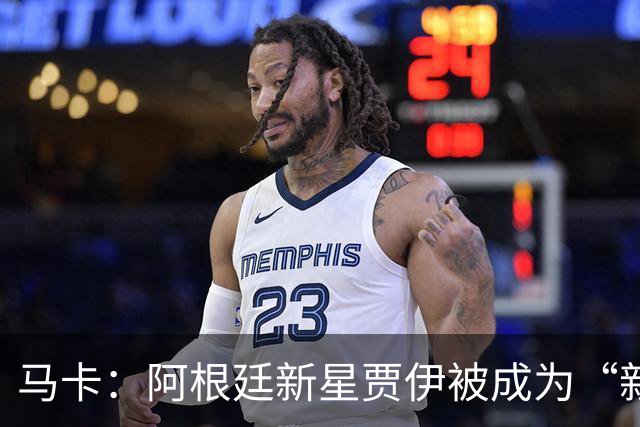 马卡：阿根廷新星贾伊被成为“新萨内蒂”，马竞三年前曾错失球员
