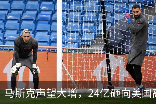 马斯克声望大增，24亿砸向美国高层，若特朗普下台，他会当总统吗