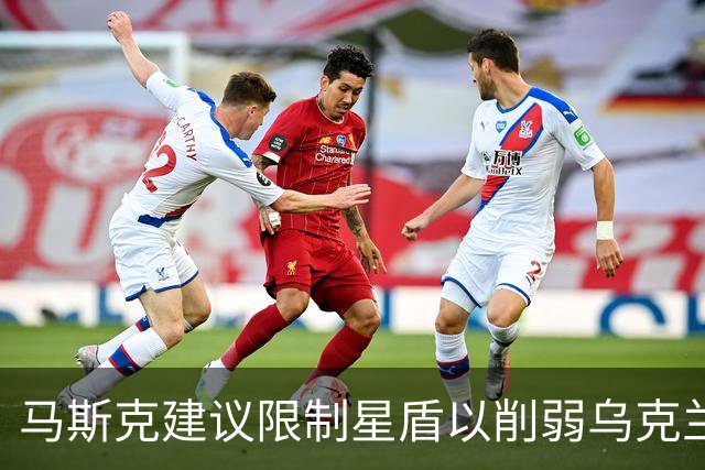 马斯克建议限制星盾以削弱乌克兰，他为何持续打压乌克兰？