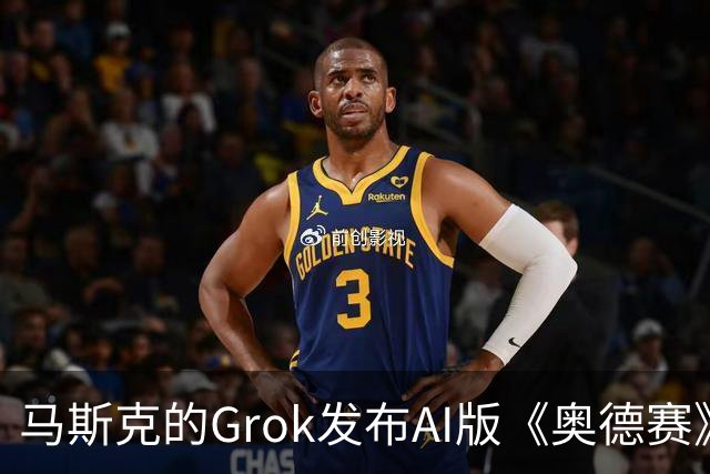 马斯克的Grok发布AI版《奥德赛》前7分钟内容，被指缺乏艺术感染力
