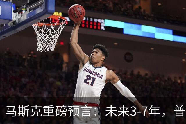 马斯克重磅预言：未来3-7年，普通人命运彻底洗牌？