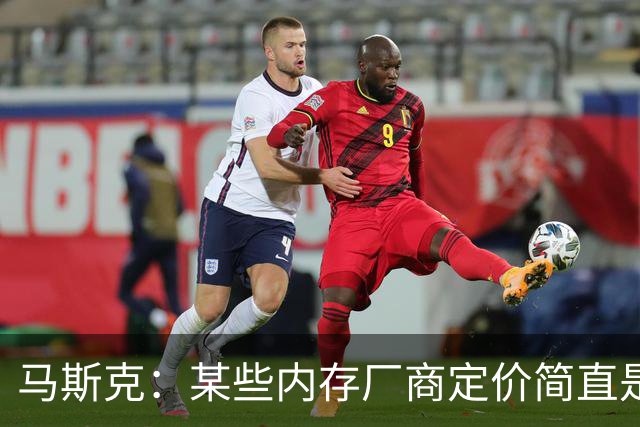 马斯克：某些内存厂商定价简直是在勒索！