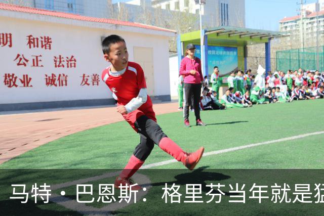 马特·巴恩斯：格里芬当年就是猛兽 每天提前2小时到球馆训练