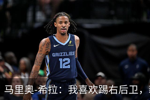 马里奥-希拉：我喜欢踢右后卫，新位置能让我进步