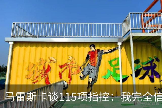 马雷斯卡谈115项指控：我完全信任曼城 一定会上诉成功
