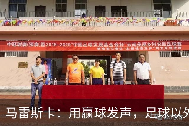 马雷斯卡：用赢球发声，足球以外之事无法控制只专注于战术和训练