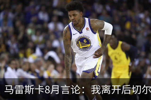 马雷斯卡8月言论：我离开后切尔西想人盯人，结果被巴黎彻底击垮