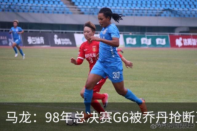 马龙：98年总决赛G6被乔丹抢断至今难忘 他总能完成球队需要的事