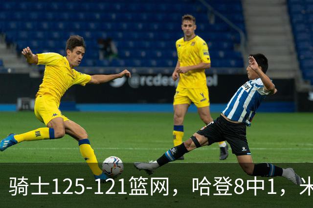 骑士125-121篮网，哈登8中1，米切尔22+5，小波特28分
