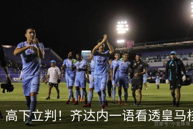 高下立判！齐达内一语看透皇马核心，穆里尼奥面临巨大挑战