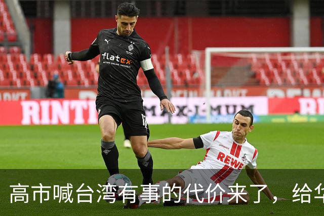 高市喊台湾有事的代价来了，给华盛顿输血后，日本人吃不起白菜了