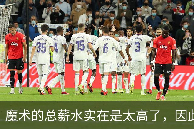 魔术的总薪水实在是太高了，因此他们无法与后场新星立刻续约？