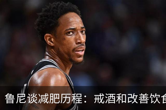 鲁尼谈减肥历程：戒酒&改善饮食和训练，趁孩子小多陪他们