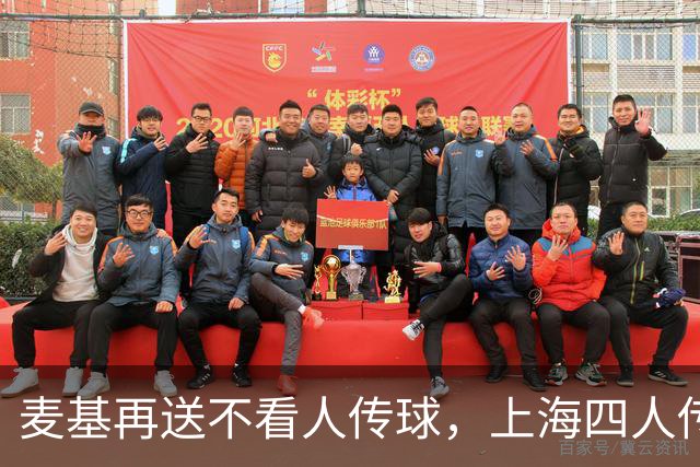 麦基再送不看人传球，上海四人传导球、李添荣投进底角三分