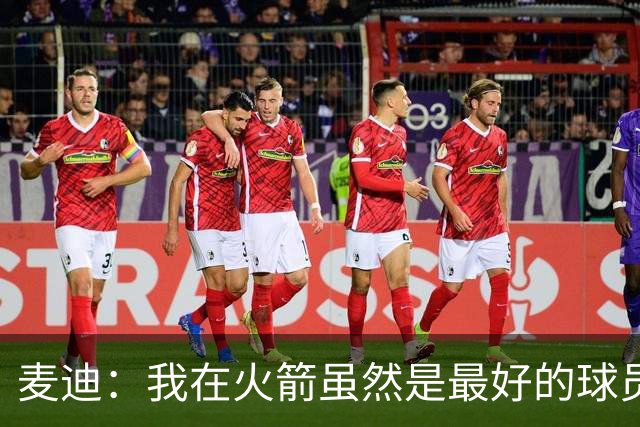麦迪：我在火箭虽然是最好的球员 但没必要事事都当更衣室老大