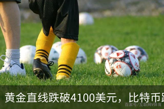 黄金直线跌破4100美元，比特币跌超3%，加密货币超11万人爆仓，国际油价走强，俄军大规模打击乌军工企业
