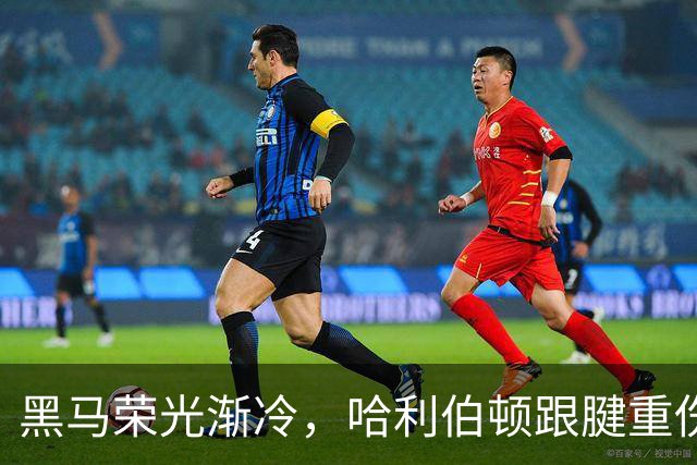 黑马荣光渐冷，哈利伯顿跟腱重伤归来重新出发