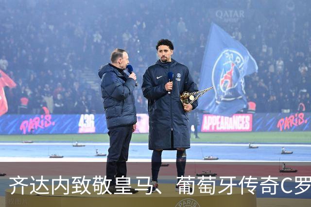 齐达内致敬皇马、葡萄牙传奇C罗：“是他帮我拿下众多冠军”！