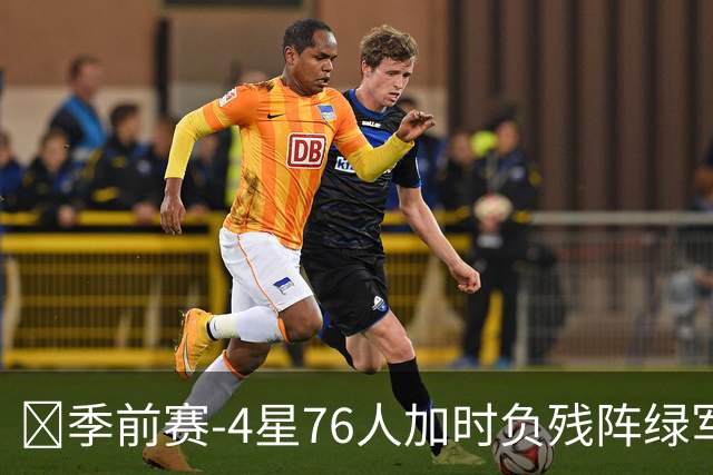 🏀季前赛-4星76人加时负残阵绿军 恩比德27+8 詹姆斯8+8+7
