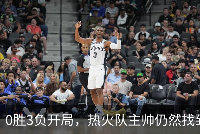0胜3负开局，热火队主帅仍然找到了一线希望，而球员感到“痛苦”