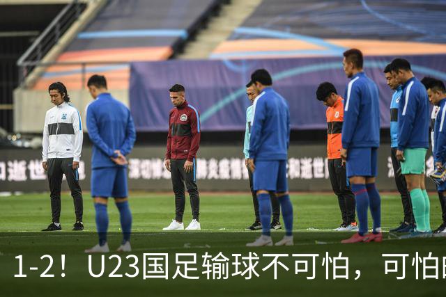 1-2！U23国足输球不可怕，可怕的是韩国主帅赛后这番话：很有打算