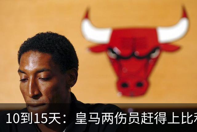 10到15天：皇马两伤员赶得上比利亚雷亚尔